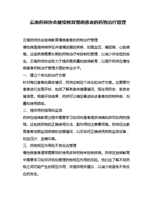 云南药师协会继续教育慢病患者的药物治疗管理