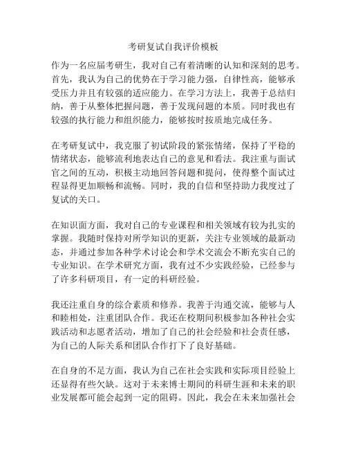 考研复试自我评价模板
