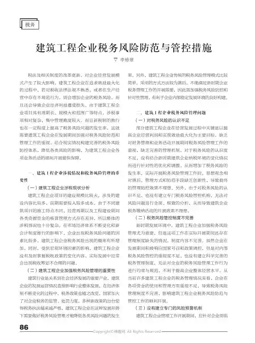 建筑工程企业税务风险防范与管控措施