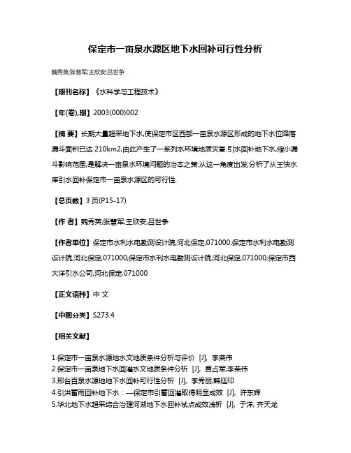 保定市一亩泉水源区地下水回补可行性分析