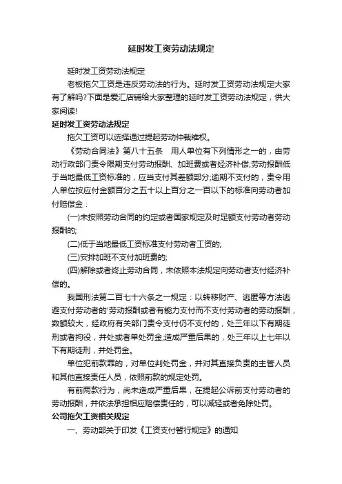 延时发工资劳动法规定