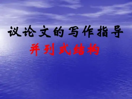 议论文写作指导序列一