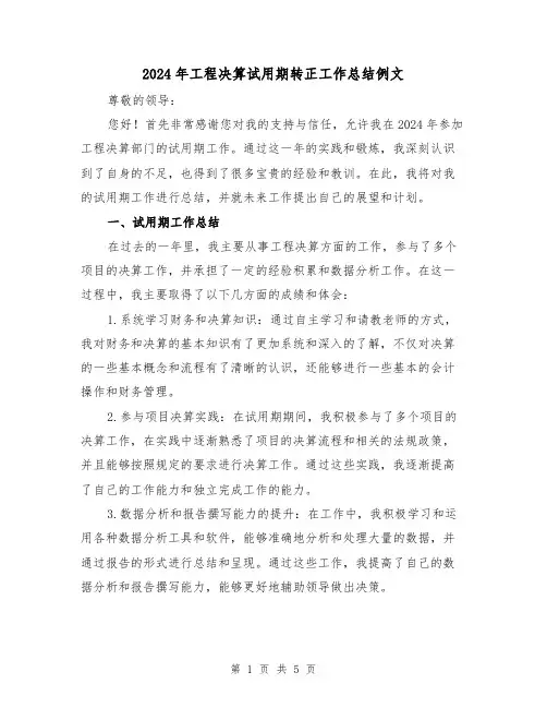 2024年工程决算试用期转正工作总结例文(2篇)