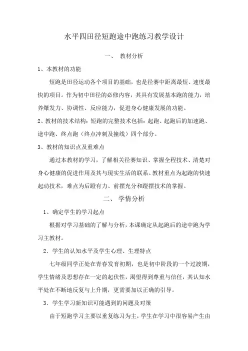 初中体育_田径短跑途中跑练习教学设计学情分析教材分析课后反思