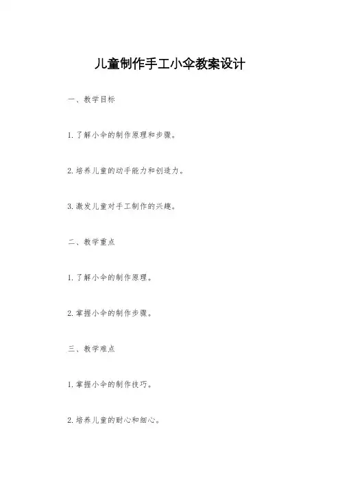 儿童制作手工小伞教案设计