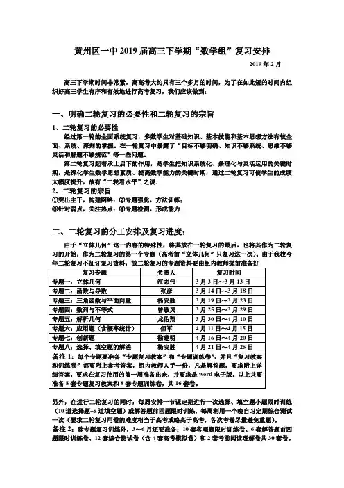 黄州区一中2019届高三下学期数学组高考复习备考安排