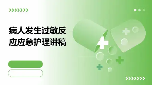 病人发生过敏反应应急护理讲稿