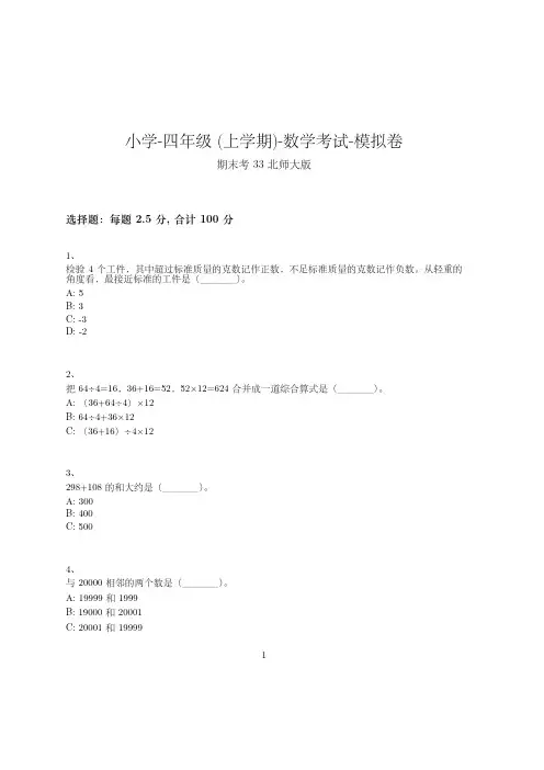 小学-四年级上学期-数学考试模拟卷-期末考试-670-(北师大版)