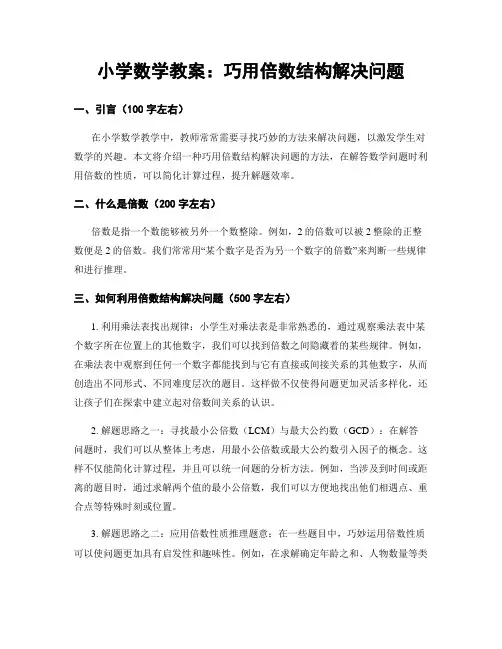 小学数学教案：巧用倍数结构解决问题 (2)