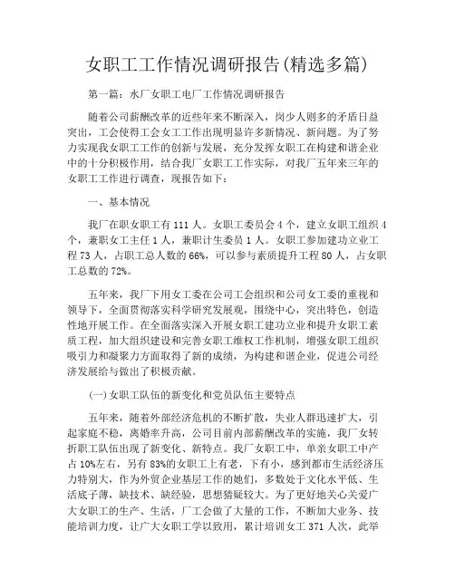 女职工工作情况调研报告(精选多篇)
