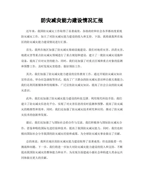 防灾减灾能力建设情况汇报