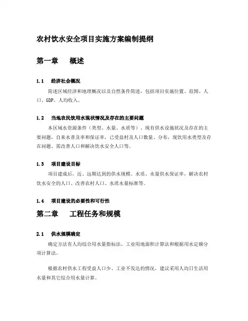 农村饮水安全项目实施方案编制提纲
