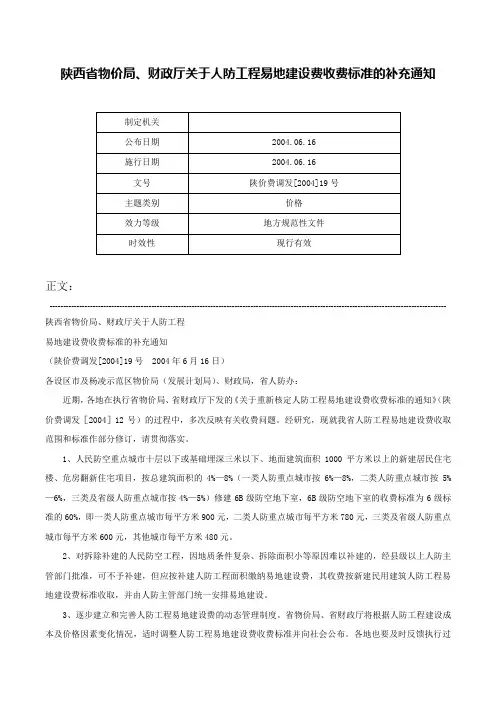 陕西省物价局、财政厅关于人防工程易地建设费收费标准的补充通知-陕价费调发[2004]19号