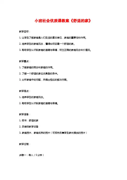 小班社会优质课教案《舒适的家》