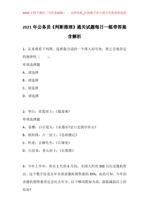 2021年公务员《判断推理》通关试题每日一练带答案含解析_39555