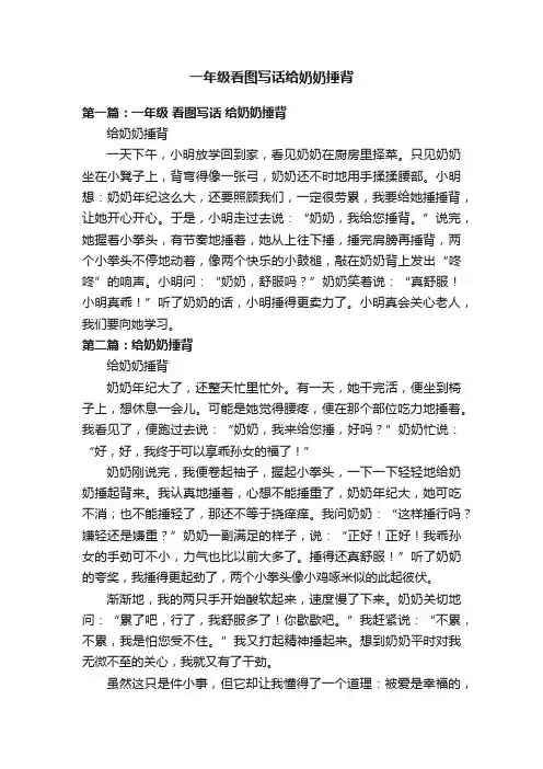 一年级看图写话给奶奶捶背