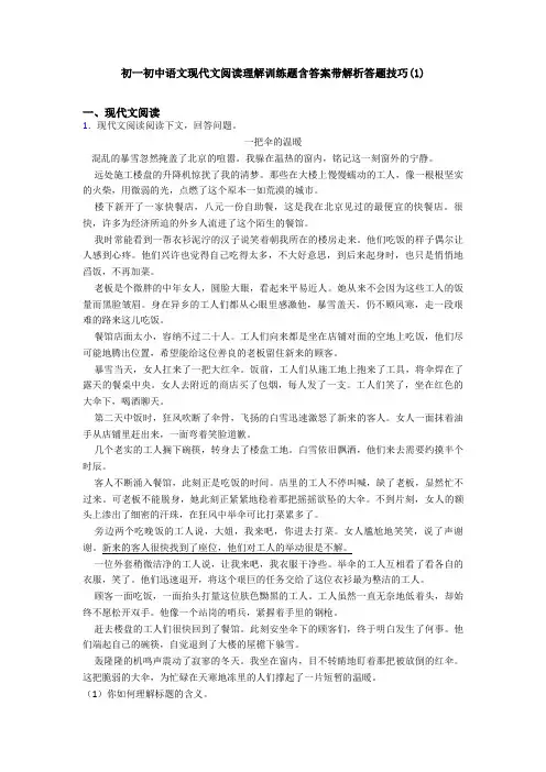 初一初中语文现代文阅读理解训练题含答案带解析答题技巧(1)