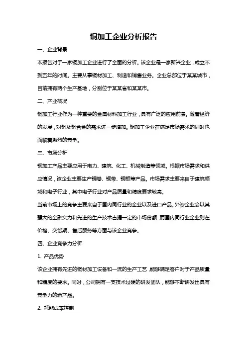 铜加工企业分析报告