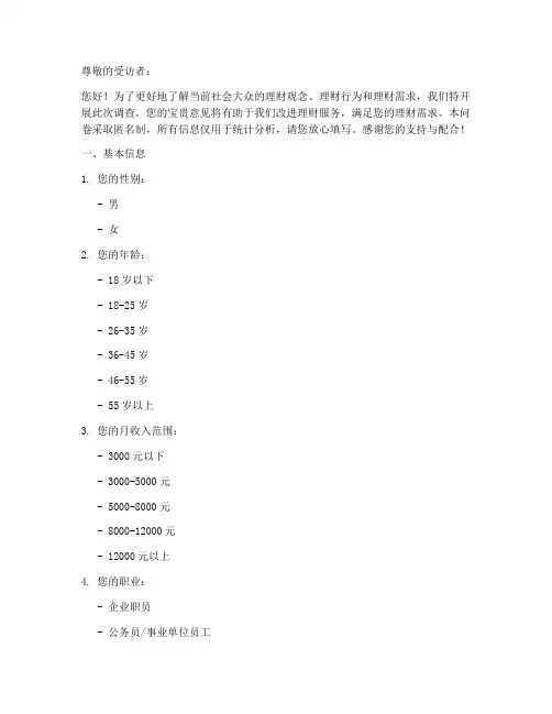 对理财的调查问卷模板