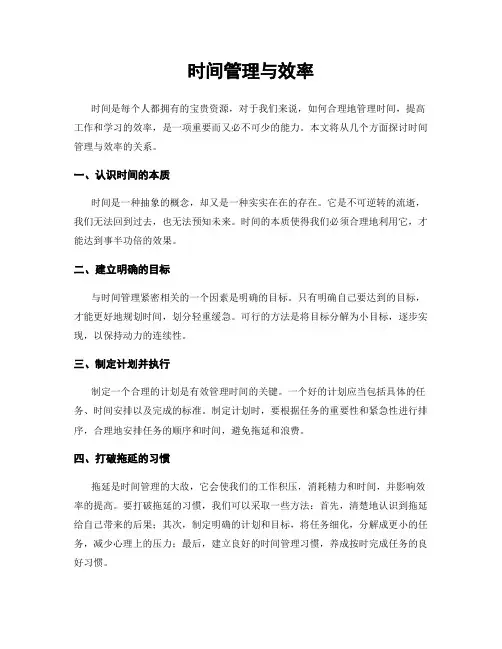 时间管理与效率