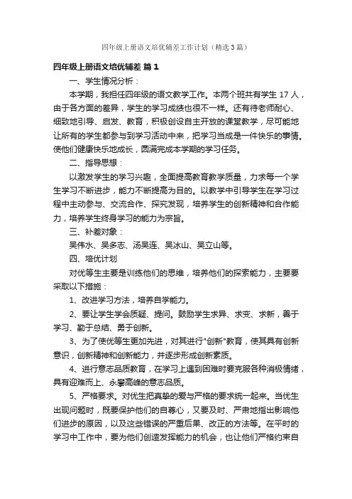 四年级上册语文培优辅差工作计划（精选3篇）
