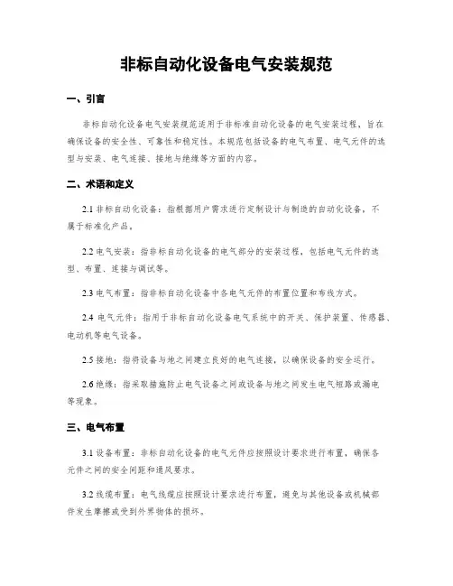 非标自动化设备电气安装规范