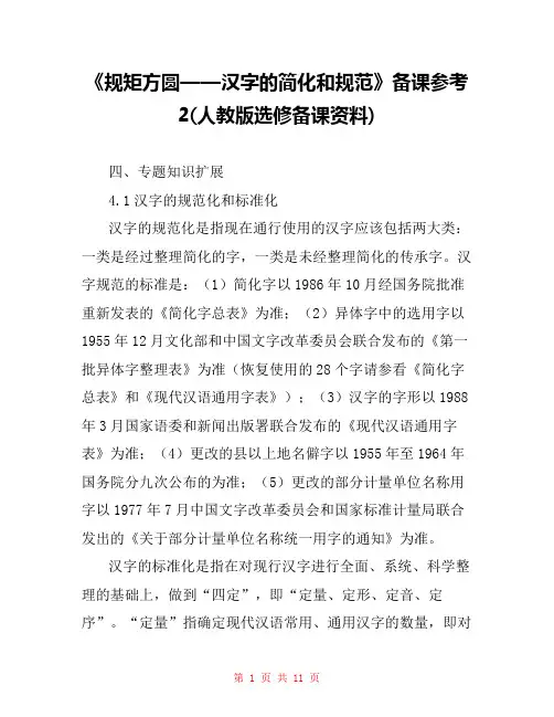 《规矩方圆——汉字的简化和规范》备课参考2(人教版选修备课资料) 