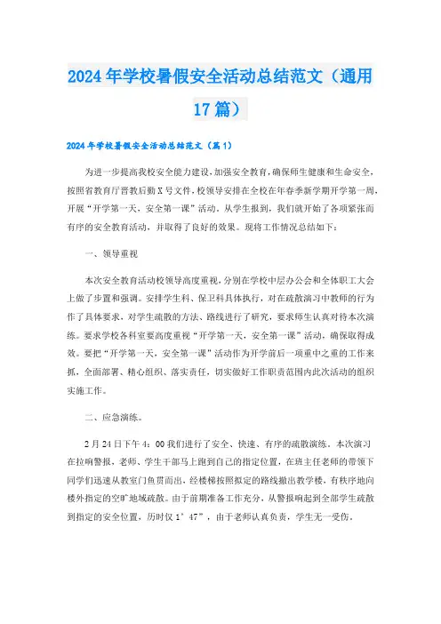 2024年学校暑假安全活动总结范文(通用17篇)