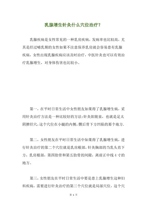 乳腺增生针灸什么穴位治疗？
