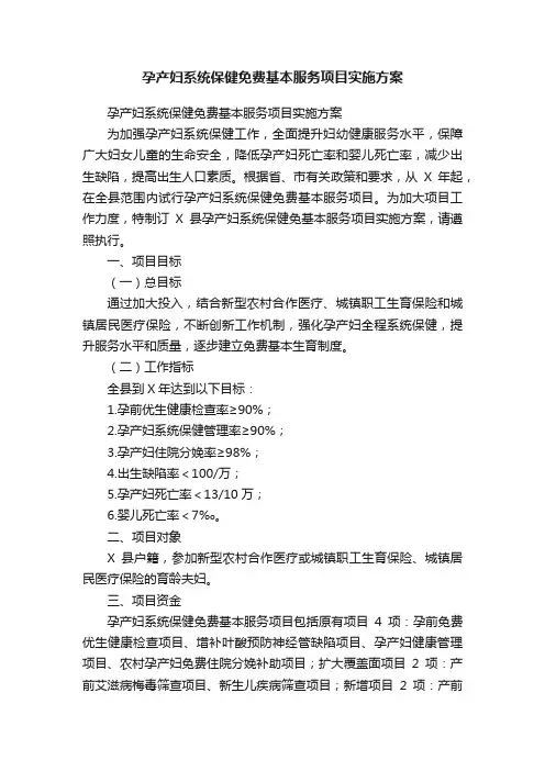 孕产妇系统保健免费基本服务项目实施方案