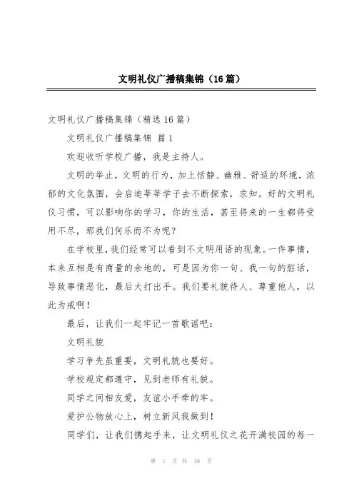 文明礼仪广播稿集锦(16篇)