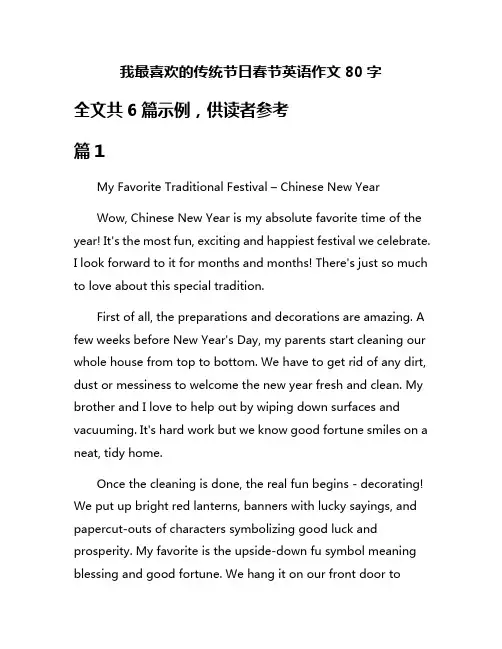 我最喜欢的传统节日春节英语作文80字