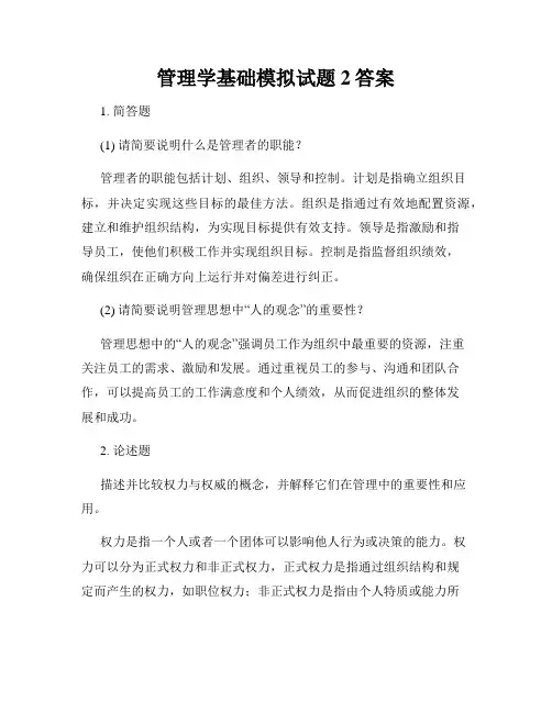 管理学基础模拟试题2答案