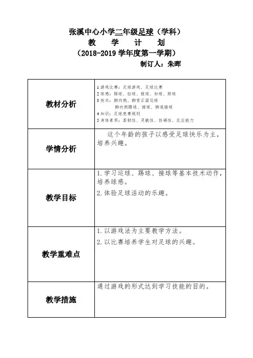 二年级足球计划表