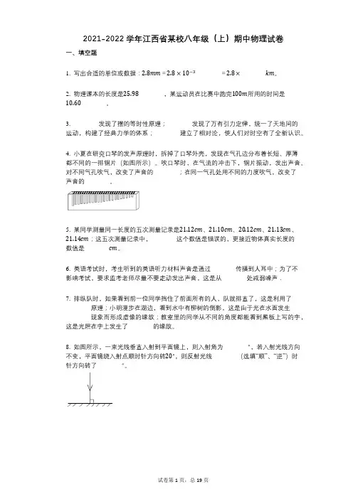 2021-2022学年-有答案-江西省某校八年级(上)期中物理试卷