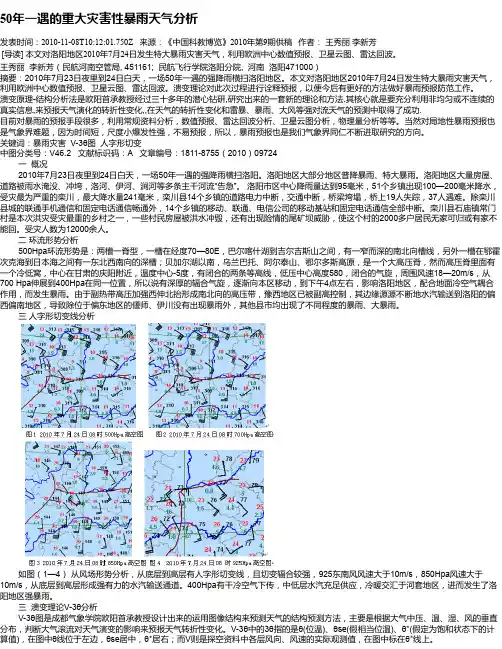 50年一遇的重大灾害性暴雨天气分析
