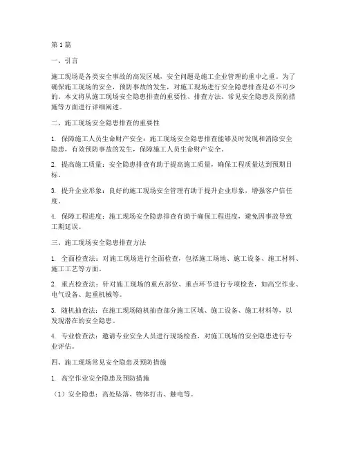 现场施工安全隐患排查(3篇)