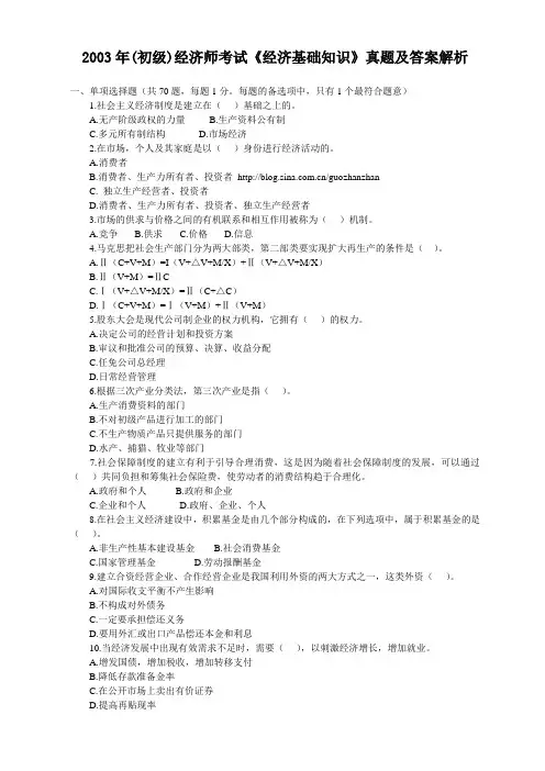 2003年(初级)经济师考试《经济基础知识》真题及答案解析