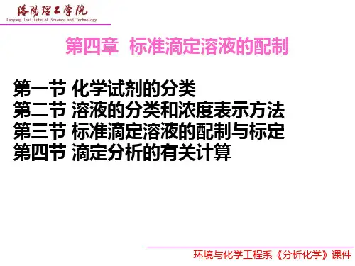 4标准滴定溶液的配制