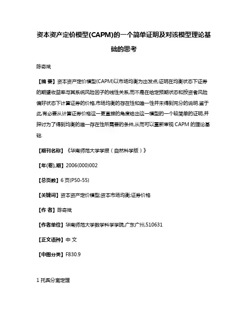 资本资产定价模型(CAPM)的一个简单证明及对该模型理论基础的思考