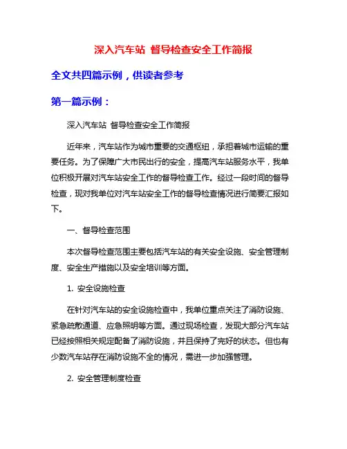 深入汽车站 督导检查安全工作简报