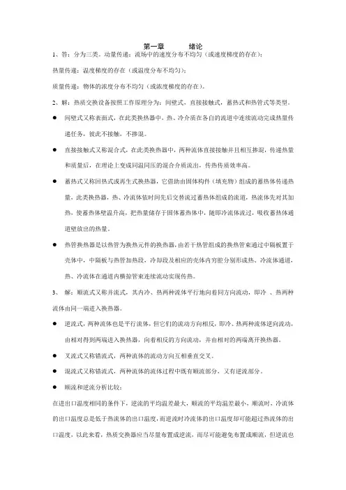 (完整版)《热质交换原理与设备》习题答案(第版)
