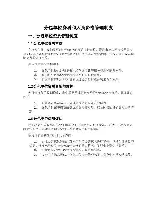 分包单位资质和人员资格管理制度