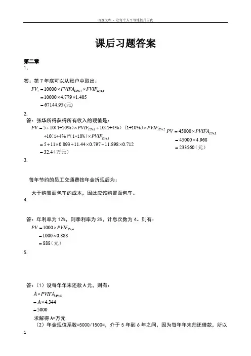 王化成财务管理第四版课后习题答案