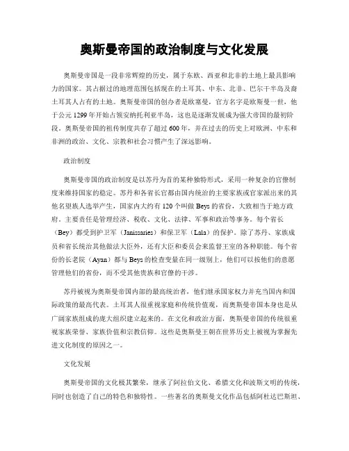 奥斯曼帝国的政治制度与文化发展