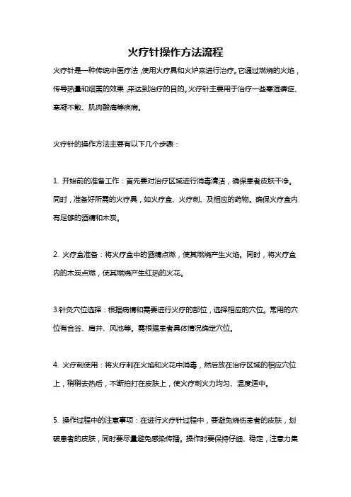 火疗针操作方法流程
