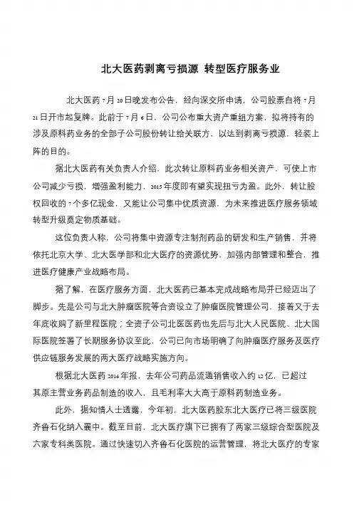北大医药剥离亏损源 转型医疗服务业