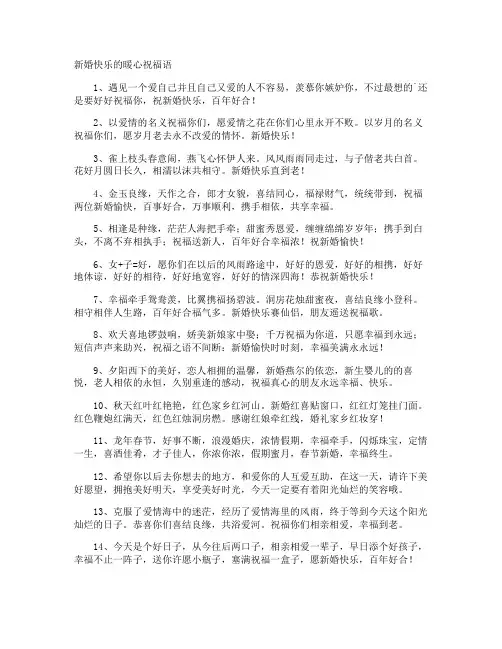 新婚快乐的暖心祝福语