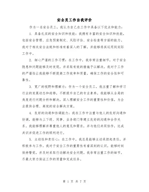 安全员工作自我评价(三篇)