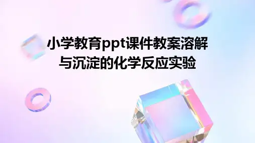 小学教育ppt课件教案溶解与沉淀的化学反应实验